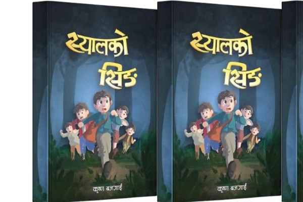 बजगाईंको एकत्तीसाैं कृति ‘स्यालको सिङ’ बजारमा